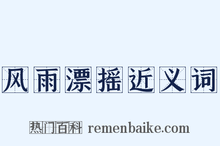 风雨漂摇近义词是什么意思的图片